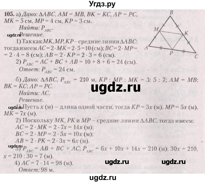 ГДЗ (Решебник №2) по геометрии 8 класс Казаков В.В. / задача / 105