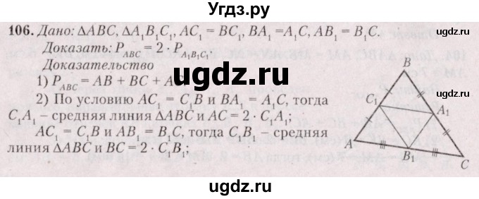 ГДЗ (Решебник №2) по геометрии 8 класс Казаков В.В. / задача / 106