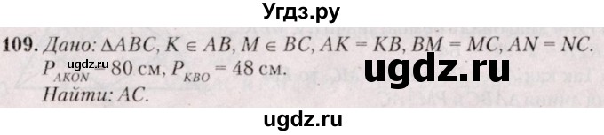 ГДЗ (Решебник №2) по геометрии 8 класс Казаков В.В. / задача / 109