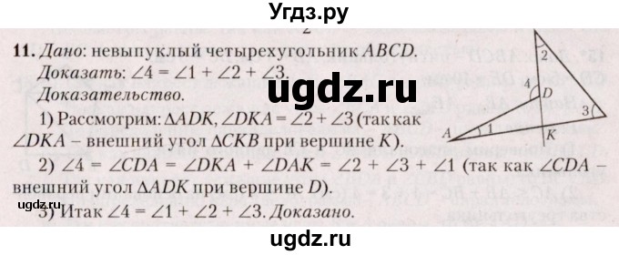 ГДЗ (Решебник №2) по геометрии 8 класс Казаков В.В. / задача / 11