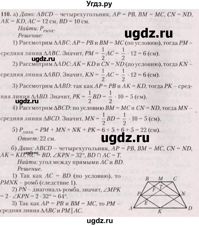 ГДЗ (Решебник №2) по геометрии 8 класс Казаков В.В. / задача / 110