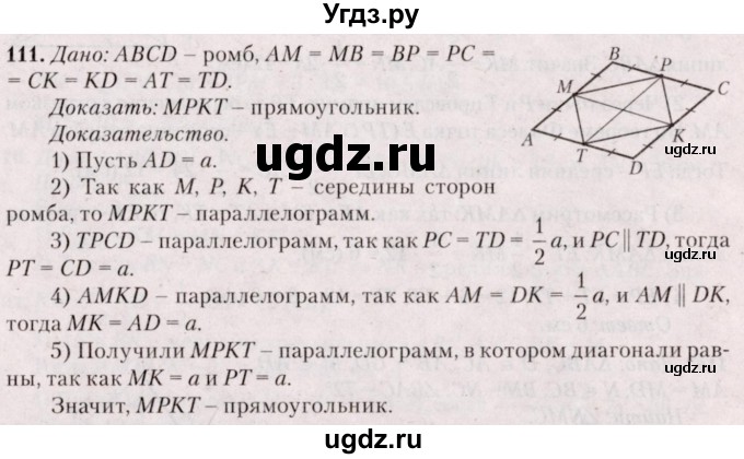 ГДЗ (Решебник №2) по геометрии 8 класс Казаков В.В. / задача / 111