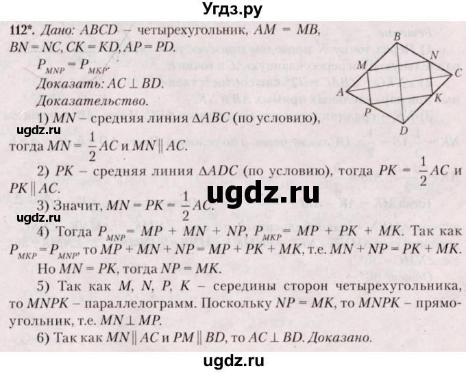 ГДЗ (Решебник №2) по геометрии 8 класс Казаков В.В. / задача / 112