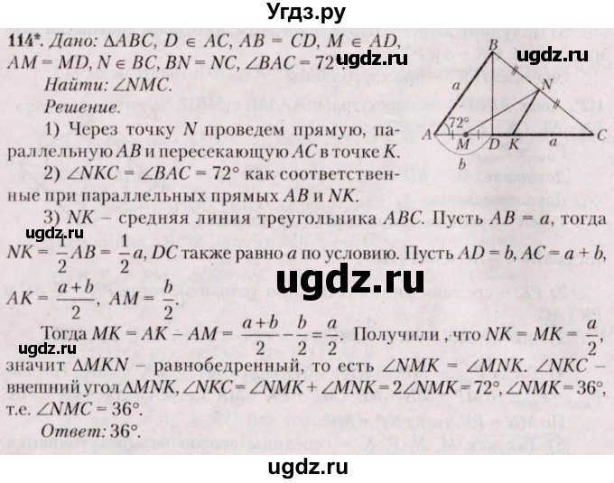 ГДЗ (Решебник №2) по геометрии 8 класс Казаков В.В. / задача / 114