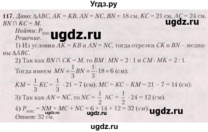 ГДЗ (Решебник №2) по геометрии 8 класс Казаков В.В. / задача / 117