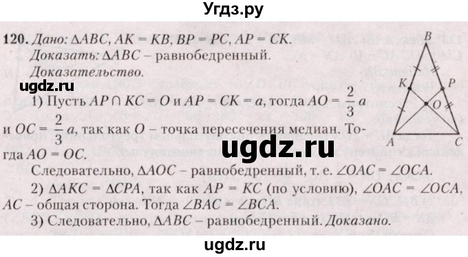 ГДЗ (Решебник №2) по геометрии 8 класс Казаков В.В. / задача / 120