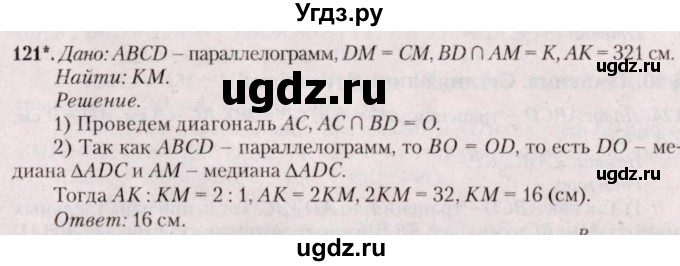 ГДЗ (Решебник №2) по геометрии 8 класс Казаков В.В. / задача / 121