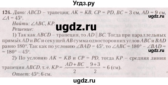 ГДЗ (Решебник №2) по геометрии 8 класс Казаков В.В. / задача / 124