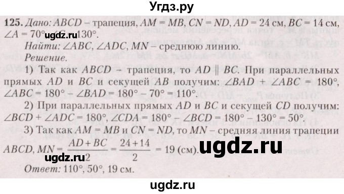 ГДЗ (Решебник №2) по геометрии 8 класс Казаков В.В. / задача / 125