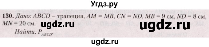 ГДЗ (Решебник №2) по геометрии 8 класс Казаков В.В. / задача / 130