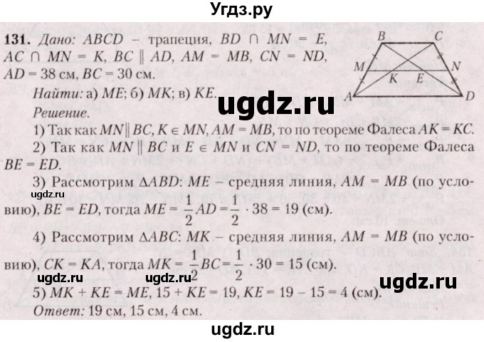 ГДЗ (Решебник №2) по геометрии 8 класс Казаков В.В. / задача / 131