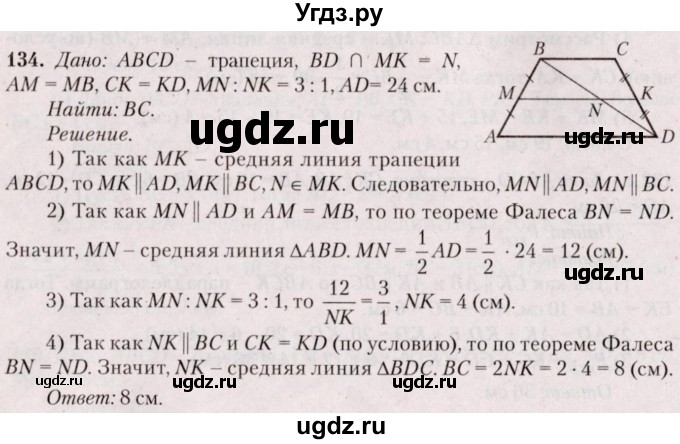 ГДЗ (Решебник №2) по геометрии 8 класс Казаков В.В. / задача / 134