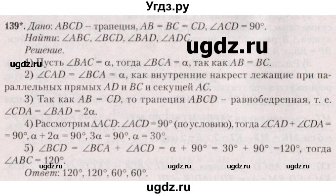 ГДЗ (Решебник №2) по геометрии 8 класс Казаков В.В. / задача / 139