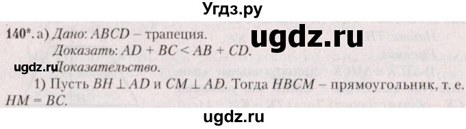 ГДЗ (Решебник №2) по геометрии 8 класс Казаков В.В. / задача / 140