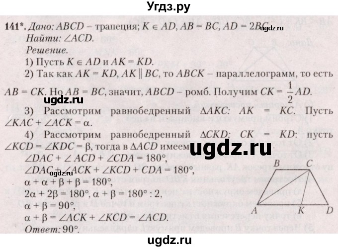 ГДЗ (Решебник №2) по геометрии 8 класс Казаков В.В. / задача / 141