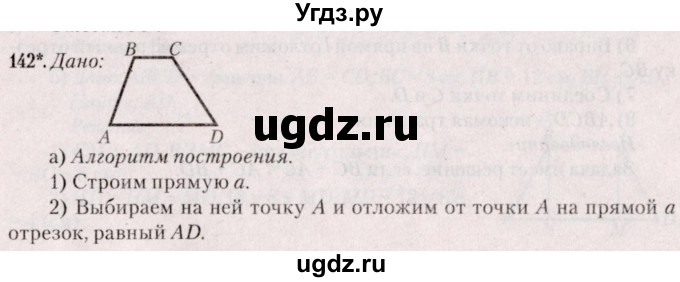 ГДЗ (Решебник №2) по геометрии 8 класс Казаков В.В. / задача / 142