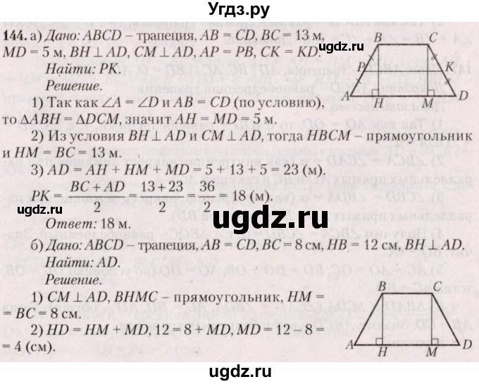 ГДЗ (Решебник №2) по геометрии 8 класс Казаков В.В. / задача / 144