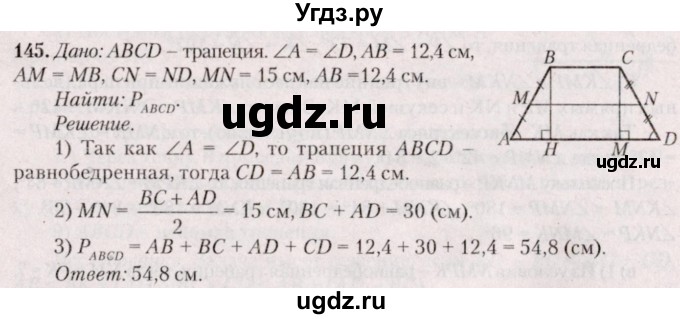 ГДЗ (Решебник №2) по геометрии 8 класс Казаков В.В. / задача / 145