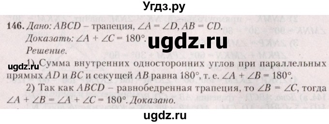 ГДЗ (Решебник №2) по геометрии 8 класс Казаков В.В. / задача / 146
