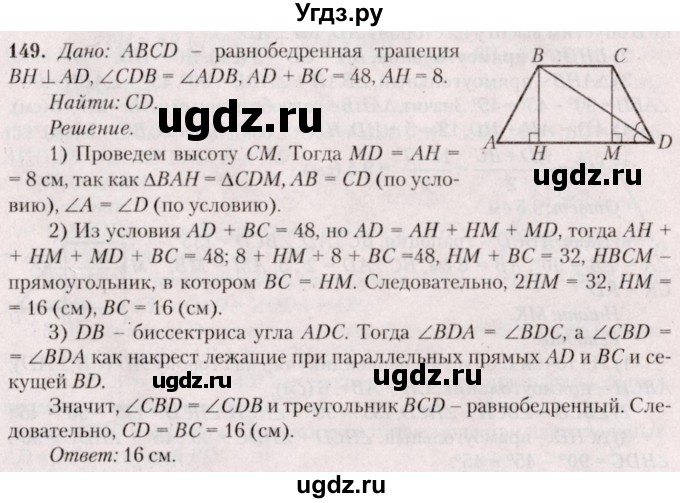 ГДЗ (Решебник №2) по геометрии 8 класс Казаков В.В. / задача / 149