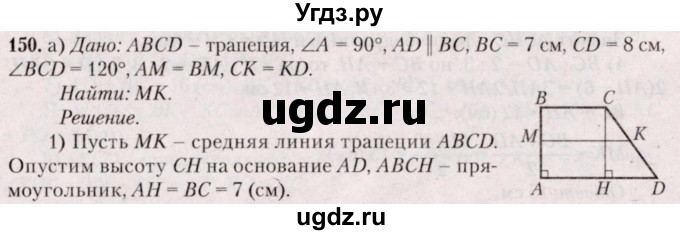 ГДЗ (Решебник №2) по геометрии 8 класс Казаков В.В. / задача / 150