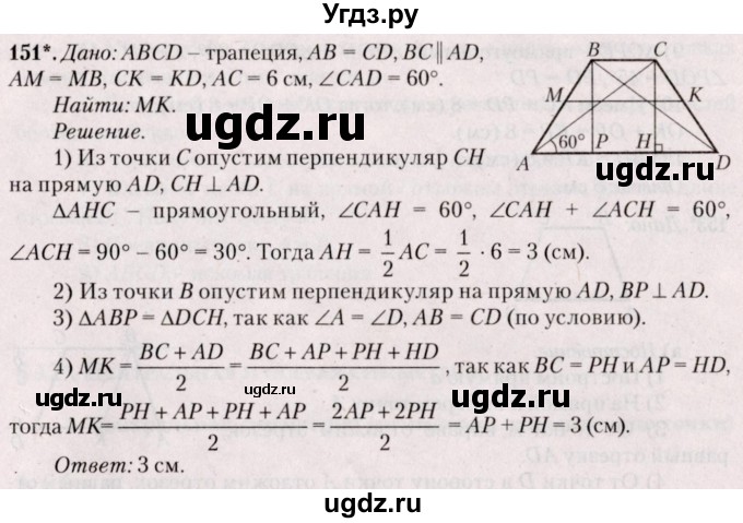 ГДЗ (Решебник №2) по геометрии 8 класс Казаков В.В. / задача / 151