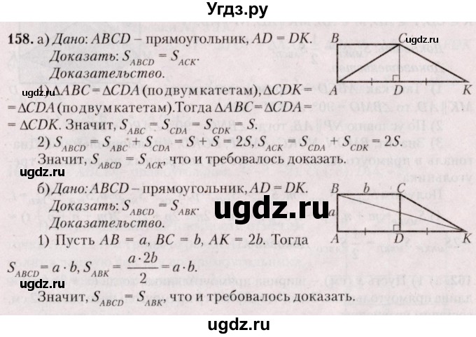 ГДЗ (Решебник №2) по геометрии 8 класс Казаков В.В. / задача / 158