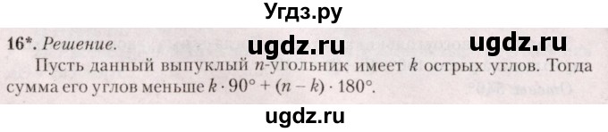 ГДЗ (Решебник №2) по геометрии 8 класс Казаков В.В. / задача / 16