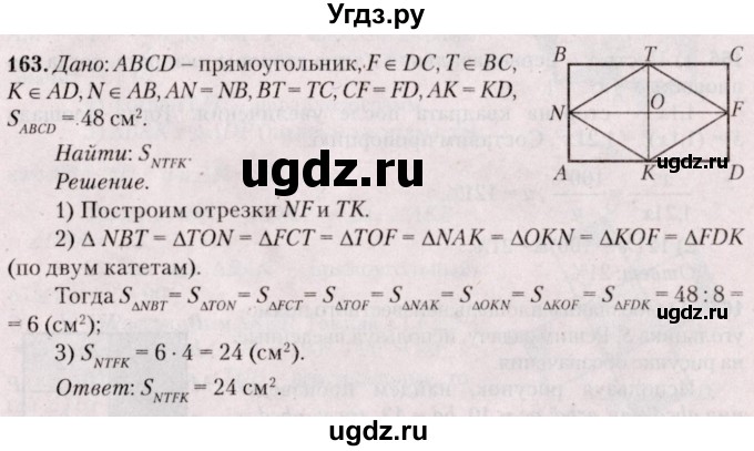 ГДЗ (Решебник №2) по геометрии 8 класс Казаков В.В. / задача / 163