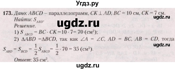 ГДЗ (Решебник №2) по геометрии 8 класс Казаков В.В. / задача / 173