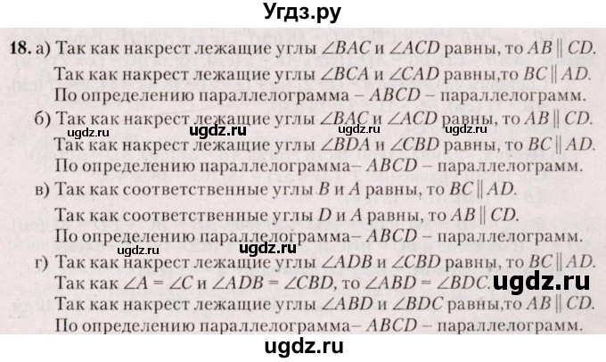 ГДЗ (Решебник №2) по геометрии 8 класс Казаков В.В. / задача / 18