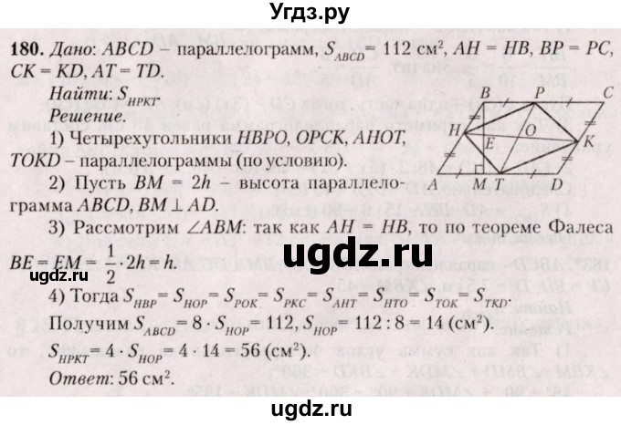 ГДЗ (Решебник №2) по геометрии 8 класс Казаков В.В. / задача / 180