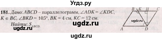 ГДЗ (Решебник №2) по геометрии 8 класс Казаков В.В. / задача / 181