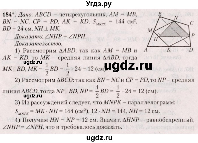 ГДЗ (Решебник №2) по геометрии 8 класс Казаков В.В. / задача / 184