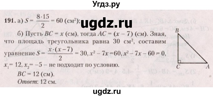 ГДЗ (Решебник №2) по геометрии 8 класс Казаков В.В. / задача / 191