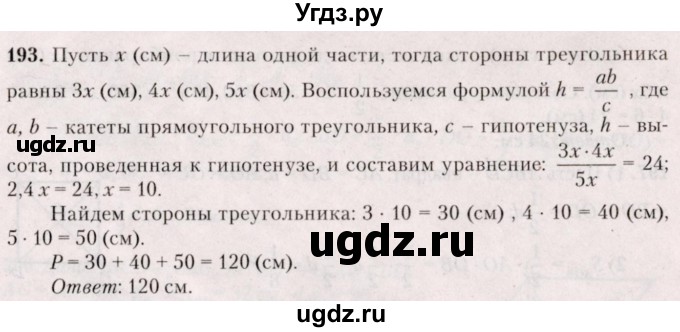 ГДЗ (Решебник №2) по геометрии 8 класс Казаков В.В. / задача / 193