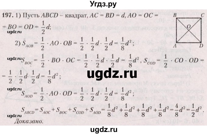 ГДЗ (Решебник №2) по геометрии 8 класс Казаков В.В. / задача / 197
