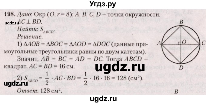 ГДЗ (Решебник №2) по геометрии 8 класс Казаков В.В. / задача / 198