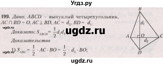 ГДЗ (Решебник №2) по геометрии 8 класс Казаков В.В. / задача / 199