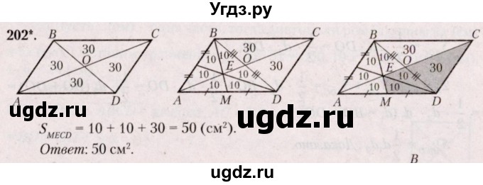 ГДЗ (Решебник №2) по геометрии 8 класс Казаков В.В. / задача / 202
