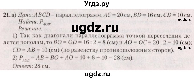 ГДЗ (Решебник №2) по геометрии 8 класс Казаков В.В. / задача / 21