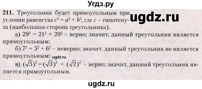ГДЗ (Решебник №2) по геометрии 8 класс Казаков В.В. / задача / 211