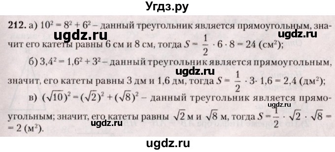 ГДЗ (Решебник №2) по геометрии 8 класс Казаков В.В. / задача / 212