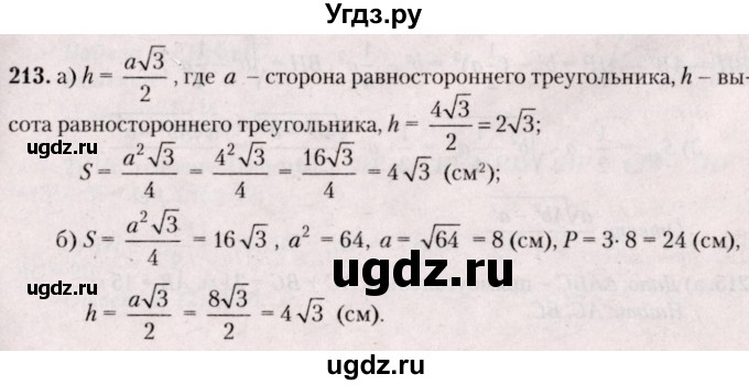 ГДЗ (Решебник №2) по геометрии 8 класс Казаков В.В. / задача / 213
