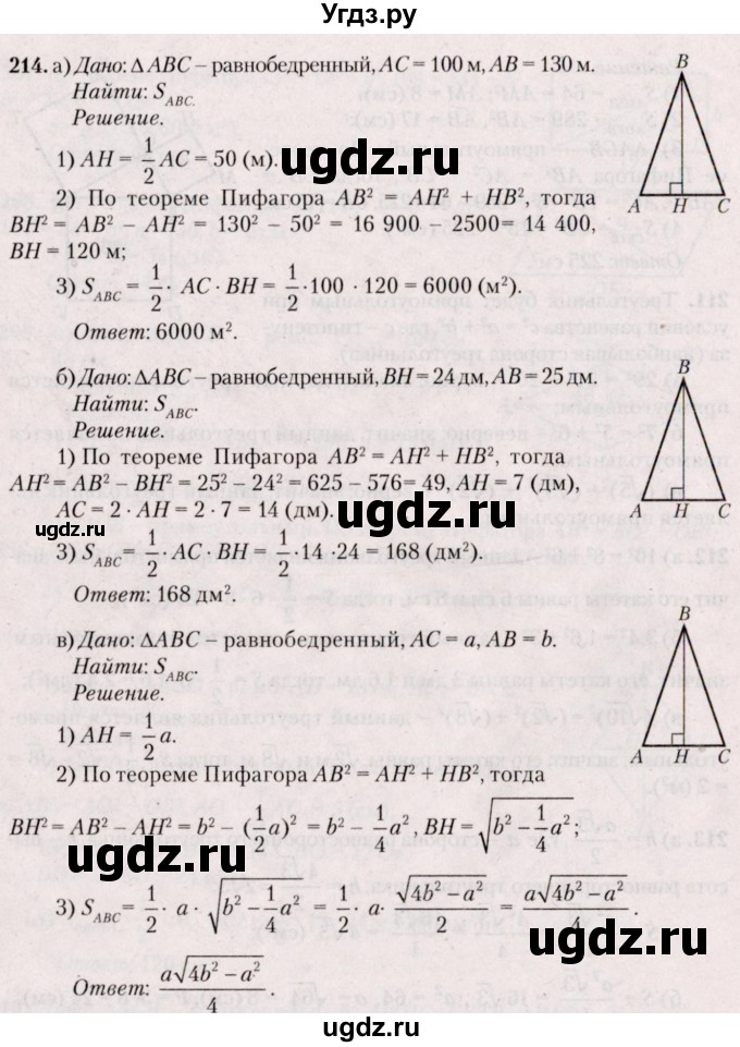 ГДЗ (Решебник №2) по геометрии 8 класс Казаков В.В. / задача / 214