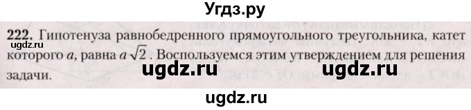 ГДЗ (Решебник №2) по геометрии 8 класс Казаков В.В. / задача / 222
