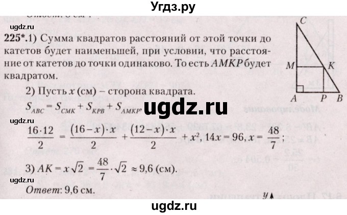 ГДЗ (Решебник №2) по геометрии 8 класс Казаков В.В. / задача / 225