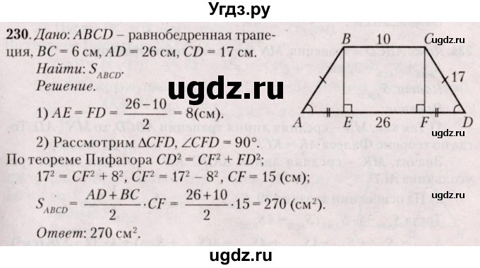 ГДЗ (Решебник №2) по геометрии 8 класс Казаков В.В. / задача / 230