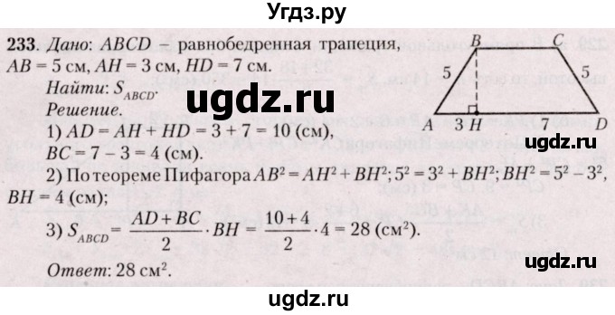 ГДЗ (Решебник №2) по геометрии 8 класс Казаков В.В. / задача / 233