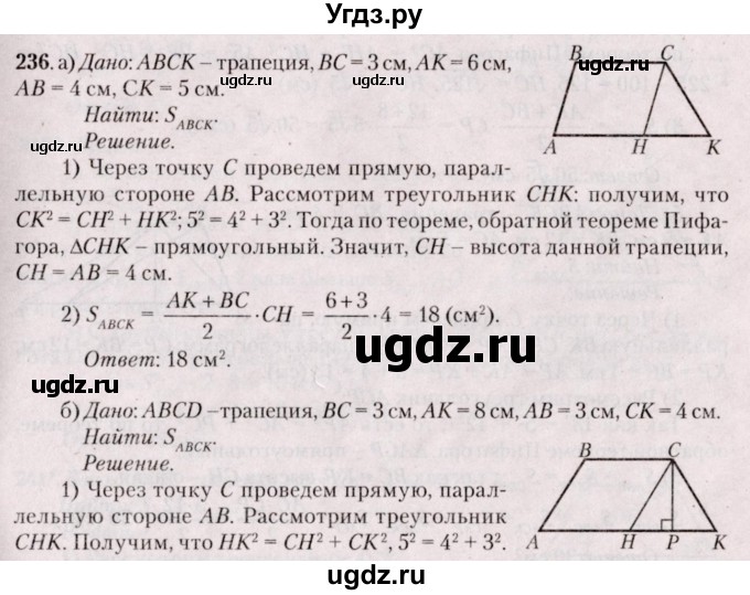 ГДЗ (Решебник №2) по геометрии 8 класс Казаков В.В. / задача / 236